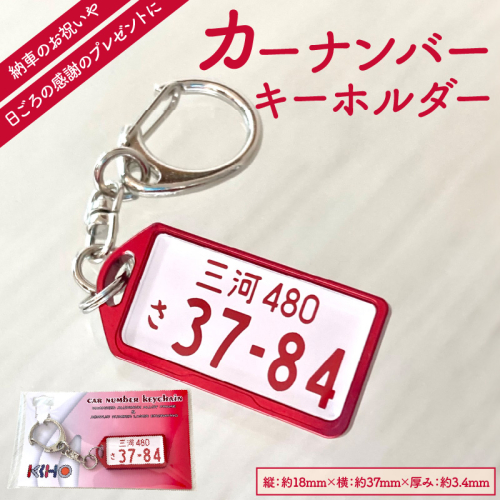 アルミアロイ　レッドフレーム　カーナンバーキーホルダー　あなたの自動車ナンバーをカラフルなオール切削製メタルフレームで包み込みます！ 車 最上級 かわいい 金属 合金 精密 こだわり オンリーワン 贈り物 父 母 プレゼント H084-040 1449474 - 愛知県碧南市