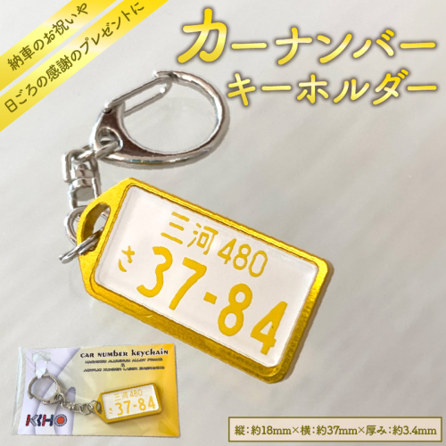 アルミアロイ　ゴールドフレーム　カーナンバーキーホルダー　あなたの自動車ナンバーをカラフルなオール切削製メタルフレームで包み込みます！ 車 最上級 かわいい 金属 合金 精密 こだわり オンリーワン 贈り物 父 母 プレゼント H084-041 1449475 - 愛知県碧南市
