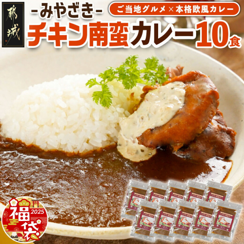 【福袋★2025】ご当地カレー☆トプカのチキン南蛮カレー10食入_AD-J903-F2025 1449507 - 宮崎県都城市