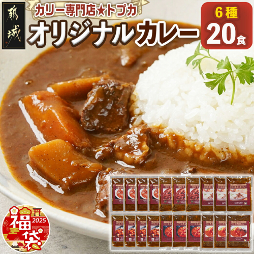 【福袋★2025】カリー専門店☆トプカのオリジナルカレー6種20食セット_AE-J901-F2025 1449508 - 宮崎県都城市