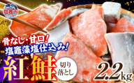 鮭 甘口 紅鮭 天然 切落し 骨なし 2.2kg  訳あり｜ 冷凍 さけ サケ シャケ 魚 切り落とし 宮城県 塩竈市 藻塩 わけあり 訳アリ サーモン 海鮮 家庭用 おかず 弁当 魚 規格外 不揃い yt00002