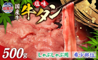 国産 牛タン 希少部位 しゃぶしゃぶ用 塩味 500g (3～4人前) 希少 ｜ さとう精肉店 塩竈市 宮城県 sm00003-500