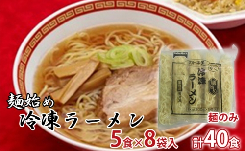 麺始め冷凍ラーメン(麺のみ)　5食×8袋入　計40食 144973 - 北海道赤平市