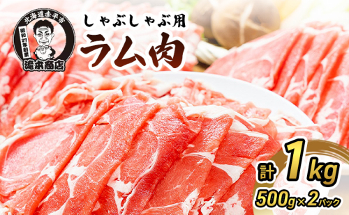 たきもとのしゃぶしゃぶ用ラム肉500g×2パック（計1kg） 羊肉 ラム肉  144977 - 北海道赤平市
