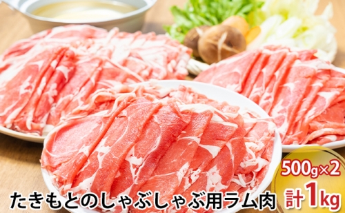 たきもとのしゃぶしゃぶ用ラム肉500g×2パック（計1kg） 144977 - 北海道赤平市