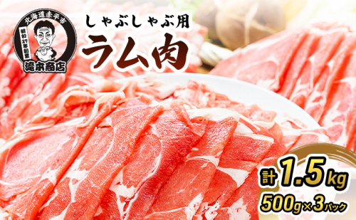 たきもとのしゃぶしゃぶ用ラム肉500g×3パック（計1.5kg） 羊肉 ラム肉 144979 - 北海道赤平市