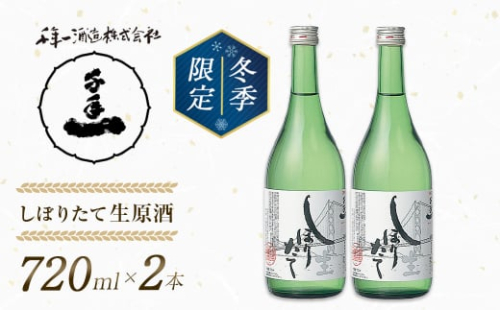 【淡路島 千年一酒造】しぼりたて生原酒　720ml×2本 【1月より順次発送】　[日本酒 お酒] 1450032 - 兵庫県淡路市