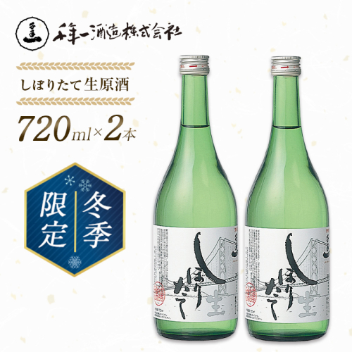 【淡路島 千年一酒造】しぼりたて生原酒　720ml×2本 【1月より順次発送】 1450032 - 兵庫県淡路市