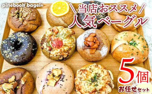 ＜PinebookBagel+＞当店おススメ！人気ベーグル5点　お任せセット パン 手作り 冷凍 朝食 間食 お菓子 おやつ スイーツ 人気 おすすめ 詰め合わせ お任せ もちもち 全粒粉 プレーン チョコ 小分け 個包装 国産 沖縄県 1450034 - 沖縄県沖縄市