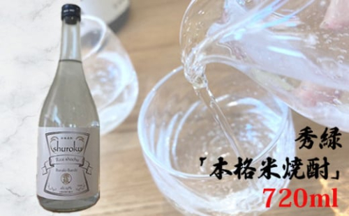 No.764 秀緑「本格米焼酎」720ml ／ お酒 蒸留酒 穏やかな香り やさしい甘み 送料無料 茨城県 1450089 - 茨城県坂東市