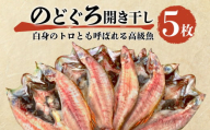 魚 干物 のどぐろ 赤むつ 5枚 一夜干し 開き干し 小 高級 計 500g ～ 600g