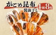 がごめ昆布 醬油干し 4種 8枚 アジ 鯵 赤魚 縞ほっけ さば 鯖 詰め合わせ セット 干物 沼津