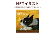 NFTイラスト～特別な記念日をNFTイラストで。～[№5704-0839]