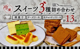 精華町と連携した返礼品です。当店人気商品ベスト3を一気に味わえるよくばりセットです。【都のマダム3種(京抹茶、ホワイトチョコレート、ロイヤルミルクティー)】ホワイトチョコレートを混ぜ、しっとりと焼き上