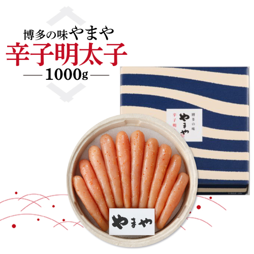 博多の味 やまや 辛子明太子 1000g　AZ037 145015 - 福岡県篠栗町
