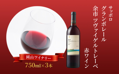 ワイン サッポロ グランポレール 余市 ツヴァイゲルトレーベ 赤ワイン 750ml 3本 セット 岡山 ワイナリー ぶどう お酒 酒 アルコール 1450173 - 岡山県赤磐市