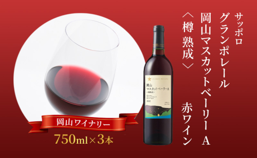 ワイン サッポロ グランポレール 岡山マスカット ベーリーA 樽 熟成 赤ワイン 750ml 3本 セット 岡山 ワイナリー ぶどう お酒 酒 アルコール 1450176 - 岡山県赤磐市