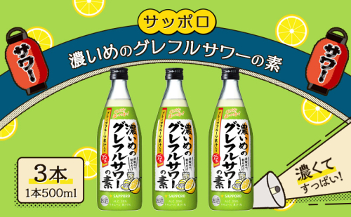 サッポロ 濃いめの グレフルサワー の素 3本セット (1本 500ml) グレープフルーツ 岡山 お酒 洋酒 リキュール類 アルコール  1450177 - 岡山県赤磐市