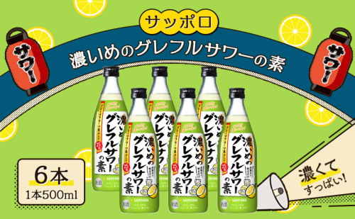 サッポロ 濃いめの グレフルサワー の素 6本セット (1本 500ml)  グレープフルーツ サワー 岡山 お酒 洋酒 リキュール類 アルコール  1450178 - 岡山県赤磐市