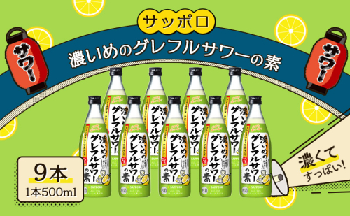 サッポロ 濃いめの グレフルサワー の素 9本セット (1本 500ml)  グレープフルーツ サワー 岡山 お酒 洋酒 リキュール類 アルコール  1450179 - 岡山県赤磐市