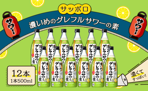 サッポロ 濃いめの グレフルサワー の素 12本セット (1本 500ml) グレープフルーツ サワー 岡山 お酒 洋酒 リキュール類 アルコール  1450180 - 岡山県赤磐市