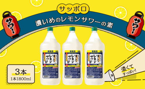 サッポロ 濃いめの レモンサワー の素3本 セット（1本1800ml） お酒 洋酒 リキュール類 レモン サワー 檸檬 1450182 - 岡山県赤磐市