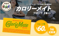 【3回定期便】≪フルーツ味≫ カロリーメイトブロック 2本入り 計20箱 ×3回 合計60箱【徳島 那賀 大塚製薬 カロリーメイト フルーツ ビタミン ミネラル たんぱく質 脂質 糖質 5大栄養素 バランス栄養食 栄養補給 仕事 勉強 スポーツ 防災 災害 地震 非常食 常備食 備蓄 受験 受験応援 新生活】MS-5-3-fruit