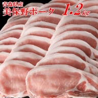 青森県産ブランド豚【美保野ポーク】ローススライス（約１．２ｋｇ）