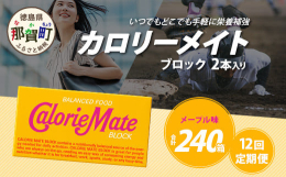 &starf;&starf;&starf;人気商品「カロリーメイト」の定期便が新登場！！ &starf;&starf;&starf;こちらの返礼品は、カ