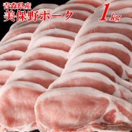 青森県産ブランド豚【美保野ポーク】ローススライス（約１ｋｇ）