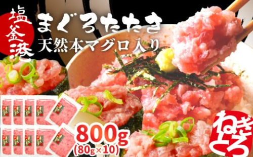トロける ねぎとろ 天然 まぐろたたき 本マグロ入り ネギトロ 800g 小分け 80g×10パック マグロのたたき 宮城県 塩竈市 ヤマコ武田商店｜ まぐろ マグロ ねぎとろ ネギトロ丼 ねぎとろ手巻き寿司 マグロたたき 鮪 yt00004