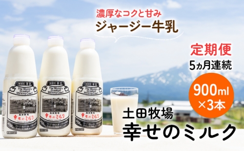 土田牧場 幸せのミルク（ジャージー 牛乳）5ヶ月 定期便 900ml×3本 145034 - 秋田県にかほ市