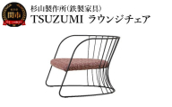 TSUZUMI ラウンジチェア あぐらがかける椅子 家具 イス いす おしゃれ オシャレ 鉄家具