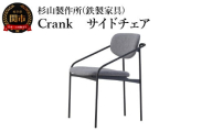 CRANK サイドチェア 迷路のようなフレームワーク 家具 イス いす おしゃれ オシャレ 鉄家具