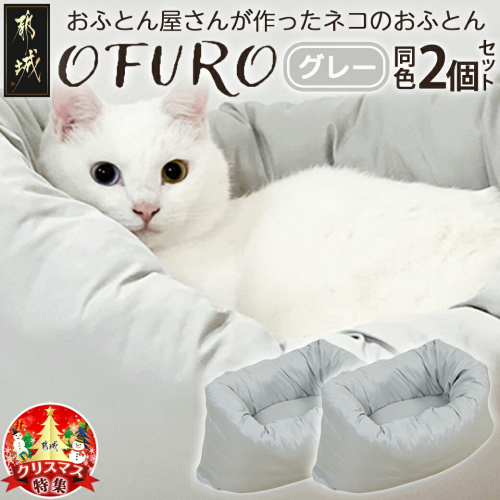 【☆クリスマス☆】【グレー】おふとん屋さんが作った☆ねこのおふとん「OFURO」2個セット≪12月20日～23日お届け≫_23-J204-gr-OJX 1450389 - 宮崎県都城市