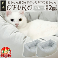 [☆クリスマス☆][グレー]おふとん屋さんが作った☆ねこのおふとん「OFURO」2個セット≪12月20日〜23日お届け≫_23-J204-gr-OJX