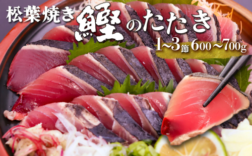 【冷蔵便】松葉焼き 鰹のたたき 1～3節 約600～700g　薬味・タレ付き（連絡がついた方から発送）西村商店 1450401 - 高知県佐川町