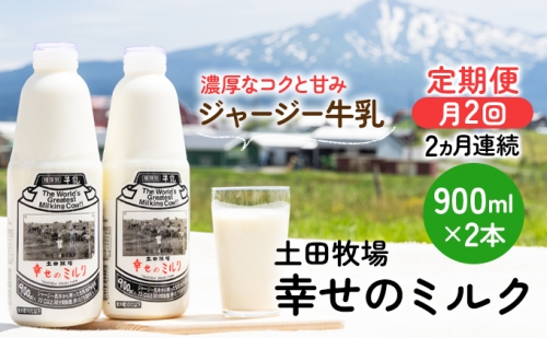 2週間ごとお届け！幸せのミルク 900ml×2本 2ヶ月定期便（牛乳 定期 栄養豊富） 145042 - 秋田県にかほ市