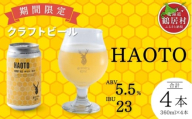 クラフトビール Brasserie Knot 期間限定 HAOTO 4本セット 飲み比べ 地ビール ビール お酒 地域限定 芳醇 ギフト 家飲み 宅飲み ペールエール  ベルジャン お中元 お歳暮 缶 缶ビール フルーティー ホップ  爽快感 華やか  ブルワリー ブラッスリー・ノット 詰め合わせ 晩酌 Beer 醸造所 プレゼント 360ml  ふるさと納税 限定 北海道