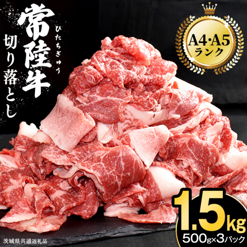 常陸牛 切り落とし 1.5kg ( 500g × 3パック )( 茨城県共通返礼品 ) 牛肉 国産 牛 肉 切り落とし肉 切落し 小分け お肉 A4 A5 ブランド牛 黒毛和牛 和牛 国産黒毛和牛 国産牛 すき焼き すきやき 小分け  1450477 - 茨城県牛久市