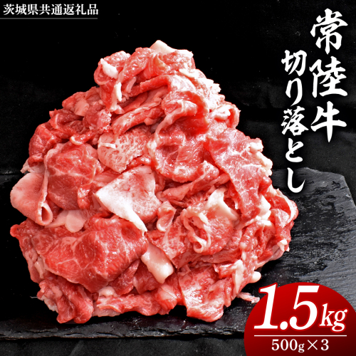 常陸牛 切り落とし 1.5kg ( 500g×3 ) (茨城県共通返礼品) 国産 切落し 焼肉 焼き肉 バーベキュー BBQ お肉 A4ランク A5ランク ブランド牛 黒毛和牛 和牛 国産黒毛和牛 国産牛 1450477 - 茨城県牛久市