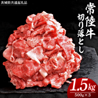 常陸牛 切り落とし 1.5kg ( 500g×3 ) (茨城県共通返礼品) 国産 切落し 焼肉 焼き肉 バーベキュー BBQ お肉 A4ランク A5ランク ブランド牛 黒毛和牛 和牛 国産黒毛和牛 国産牛