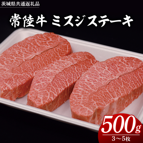 常陸牛 ミスジステーキ 500g（ 3～5枚 ） (茨城県共通返礼品) 国産 ステーキ用 ステーキ肉 希少 ステーキ ブランド牛 黒毛和牛 和牛 国産黒毛和牛 牛肉 特上カルビ 1450478 - 茨城県牛久市