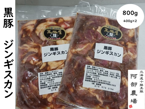 味付ジンギスカン 黒豚 北海道 800ｇ(400ｇ×2) 黒豚屋 阿部農場 焼くだけ 総菜 弁当 10000円 1450481 - 北海道池田町