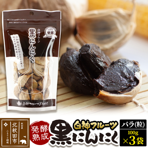 白神フルーツ黒にんにくセットＣ（バラ粒 100g×3袋）秋田県産 熟成 小分け 詰合せ 詰め合わせ 健康 美容 黒ニンニク 1450517 - 秋田県北秋田市