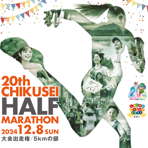 第20回ちくせいハーフマラソン 出走権 ( 5kmの部 ) 筑西市誕生20周年記念 日本陸連公認コース マラソン大会 参加権 スポーツ マラソン イベント [ZZ028ci] 1450530 - 茨城県筑西市