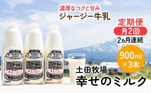 2週間ごとお届け！幸せのミルク 900ml×3本 2ヶ月定期便（牛乳 定期 栄養豊富） 145053 - 秋田県にかほ市