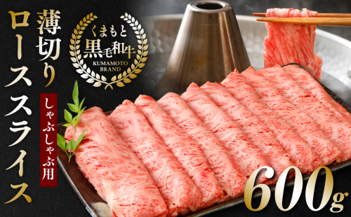 くまもと黒毛和牛　薄切りローススライス　しゃぶしゃぶ用 600g 黒毛和牛 肉 しゃぶしゃぶ 1450546 - 熊本県八代市