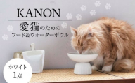 【美濃焼】　ネコ用 フード＆ウォーターボウル KANON/food & water bowl（ホワイト）/ & CAT 多治見市 / アペックスハート [TAB020]