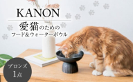 【美濃焼】　ネコ用　フード＆ウォーターボウル　KANON/food & water bowl（ブロンズ）/ & CAT【アペックスハート】 [TAB021]